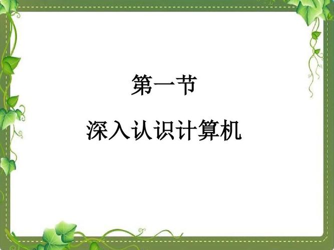 《深入认识计算机》(广东高等教育出版社b版 七年级下册 信息技术ppt)
